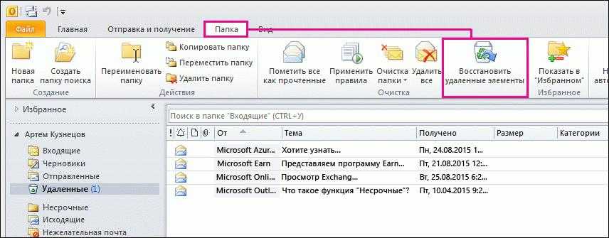 Как вернуть обратно удалённые письма с outlook