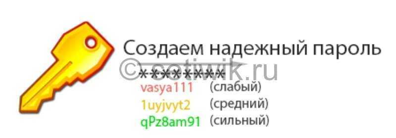 Какой должен быть пароль, чтобы его не взломали?