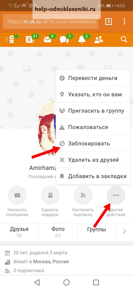 Как убрать человека из черного списка в одноклассниках: инструкция