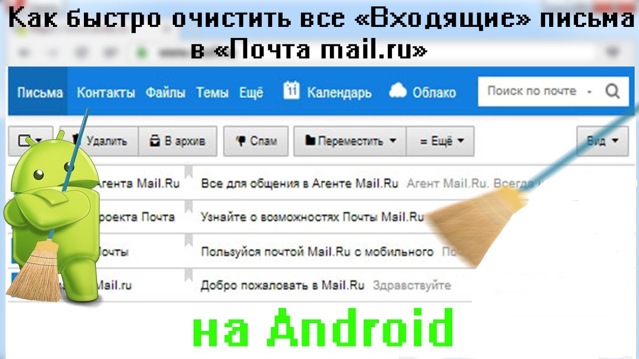 Как удалить много писем в mail ru?