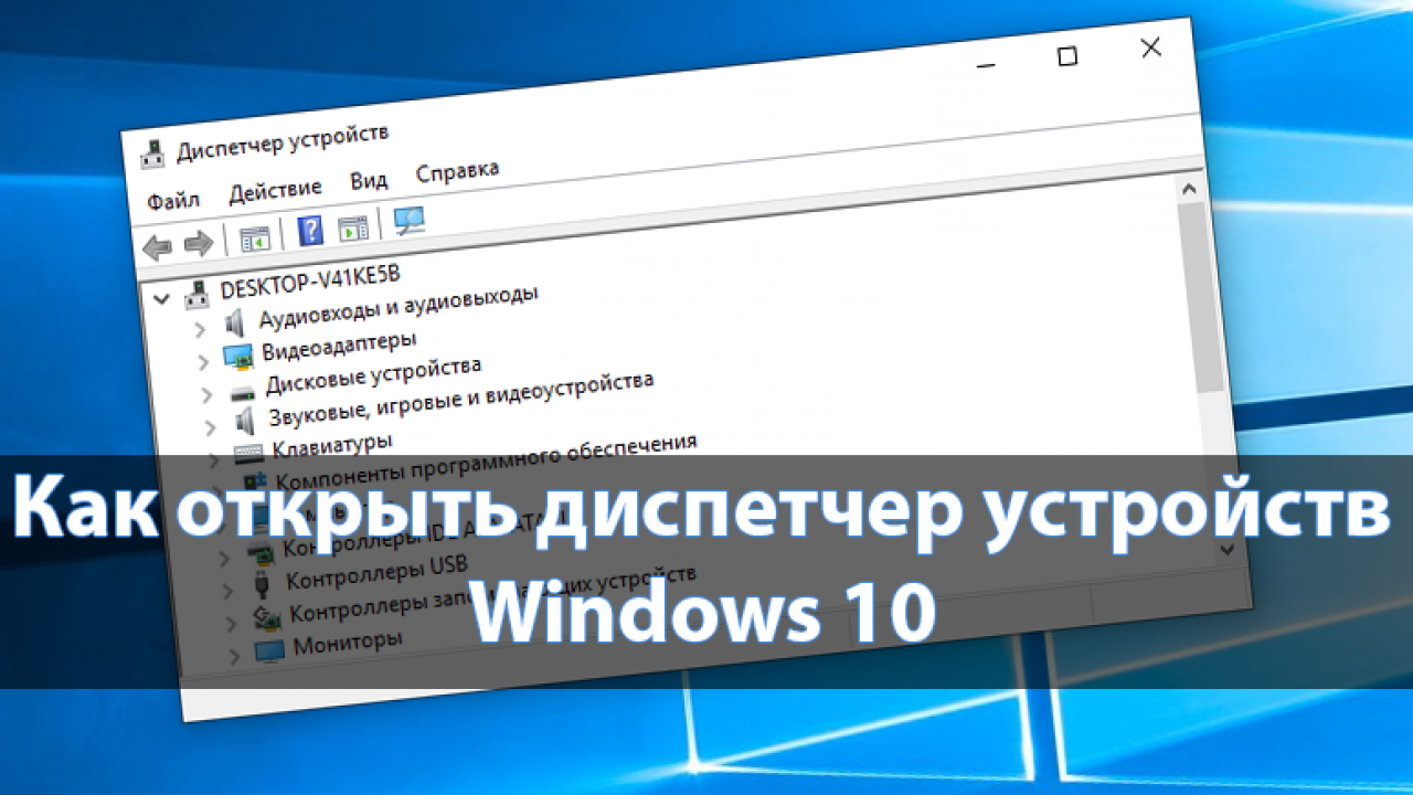 Диспетчер устройств