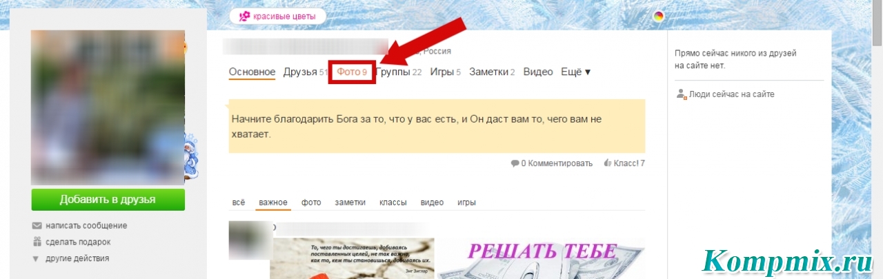 Как удалить или изменить свою или чужую оценку в "одноклассниках"