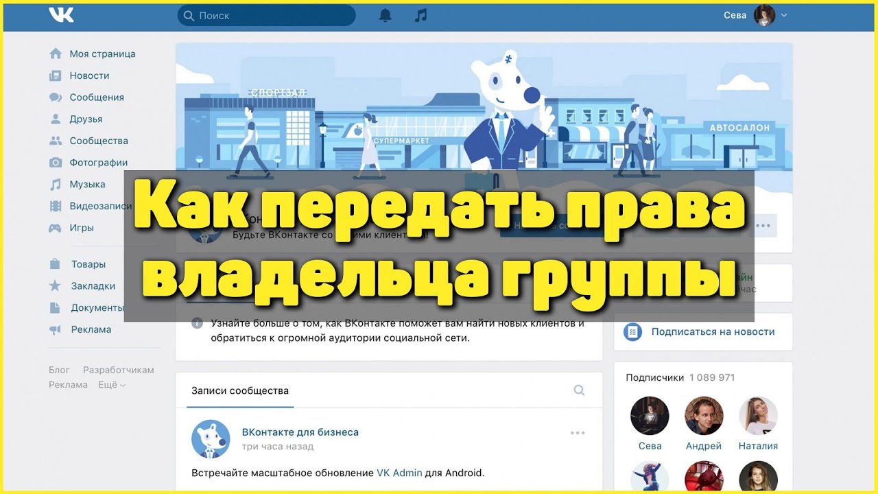 Как передать права на группу в вк