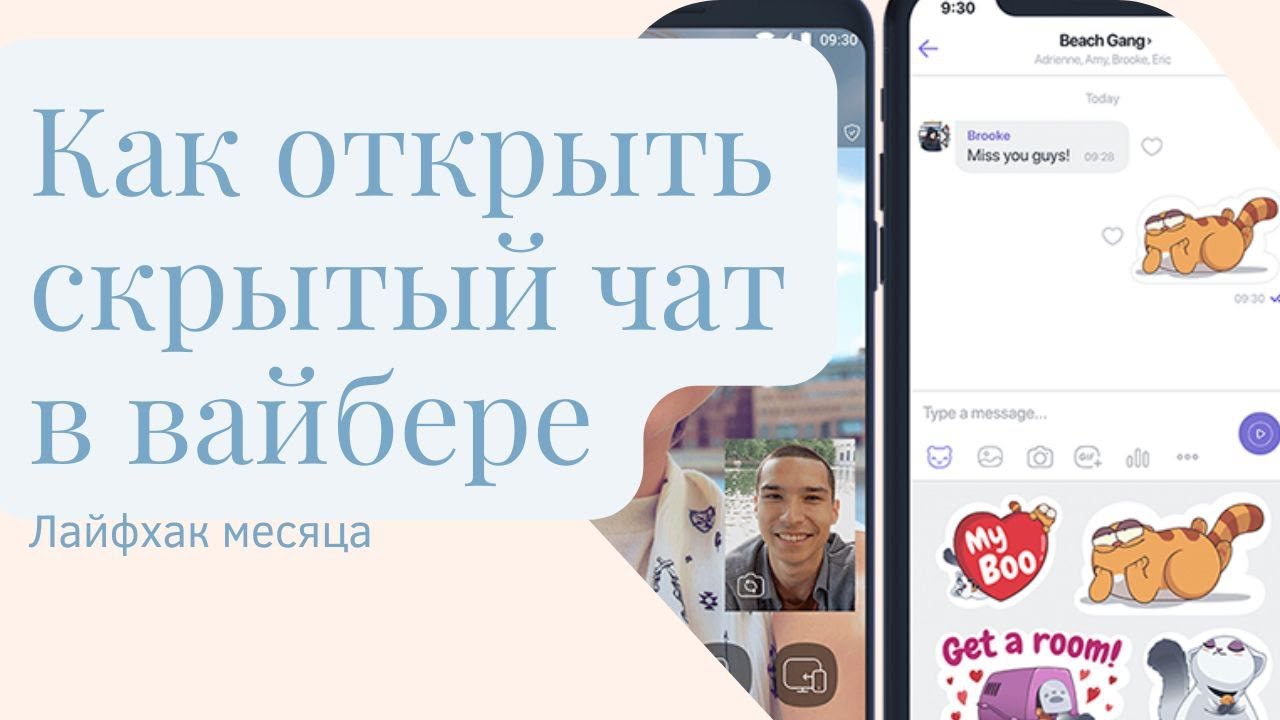 Как узнать пароль viber скрытый чат. как открыть скрытый чат в вайбере