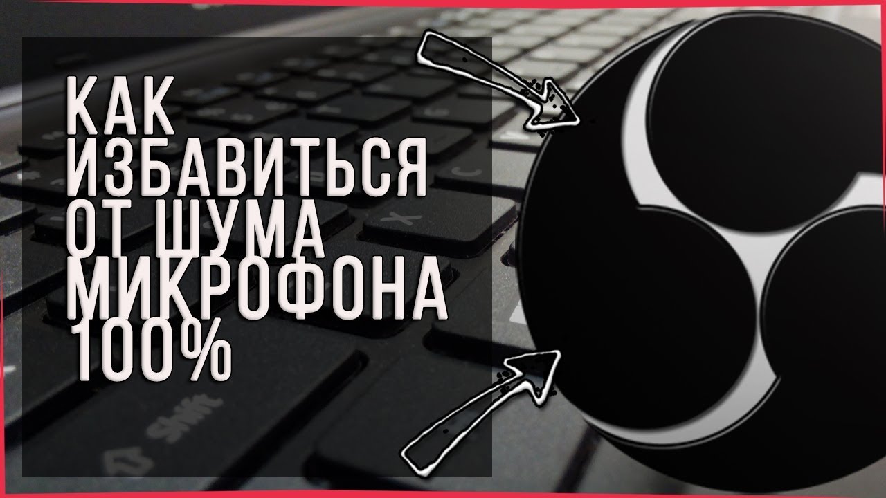 Как очистить голос в obs: 5 основных способов